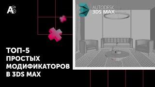 ТОП 5 простых модификаторов для 3Ds Max. Floor Generator и другие модификаторы для 3D-визуализации.