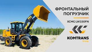 Обзор погрузчика XCMG LW330FN —  Фронтальный погрузчик XCMG LW330FN