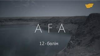 «Аға» 12-бөлім \ «Ага» 12 серия