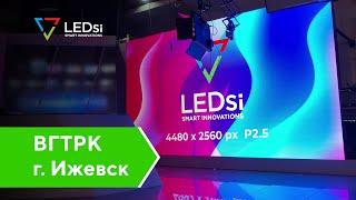 #LEDSI Светодиодный HD Экран Р2.5 — ВГТРК г.Ижевск — 18.05.2020