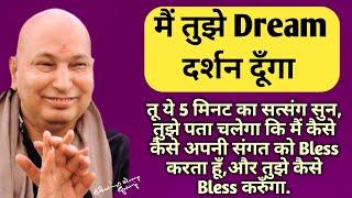 मैं तुझे DREAM दर्शन दूँगातू ये सत्संग 5 मिनट का सुन, तुझे पता चलेगा कि मैं तुझे कैसे Bless करुँगा