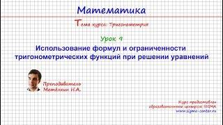 Тригонометрические уравнения. Ограниченность и использование тригонометрических формул