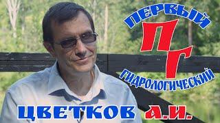 Интервью с гидробиологом - Цветков Александр Игоревич