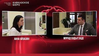 Четвёртая встреча в рамках проекта «Заседание Кавбюро» для телеграмм-канала «Кавказское Бюро».