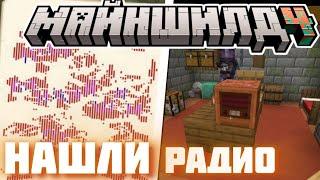 НАШЛИ РАДИО ДЛЯ ПЕРЕДАЧИ СИГНАЛА?! - ДЖАСТ ВЫЯСНЯЕТ? / Нарезка МайнШилд 4