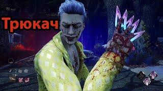 Каким должен быть убийца в Dead by Daylight? / Трюкач / Trickster