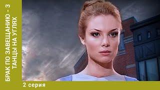 Брак по завещанию - 3. Танцы на углях. 2 Серия. Мелодрама. Лучшие сериалы