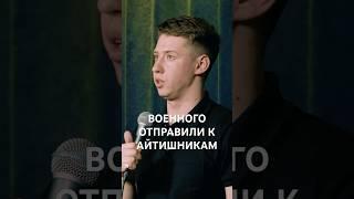 Не стал им портить жизнь #стендап #standup #юмор