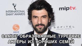 САМЫЕ ОБРАЗОВАННЫЕ ТУРЕЦКИЕ АКТЁРЫ ИЗ ХОРОШИХ СЕМЕЙ. Энгин Акюрек. Engin Akyürek. Фуркан Андыч .