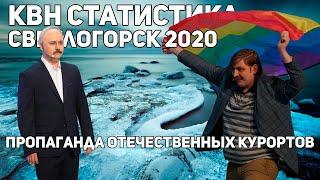 КВН статистика. Голосящий КиВиН 2020