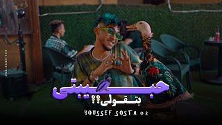 كليب حبيبتي بتقولي" اصحا للجماعه" يوسف سوسته - Habibty Batooly - Yousef Sosta[ Official Music Video]