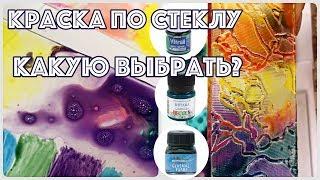 Краски по стеклу витраж | Какие краски выбрать для витража