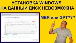 Установка Windows в данный раздел невозможна выбранный диск имеет стиль разделов GPT. Как решить?