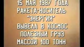 Старт РН Энергия с КА Полюс, 15 мая 1987 года