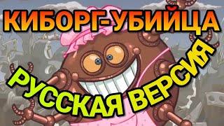 Терминатор по-русски | RYTP Смешарики - Железная няня (без мата)