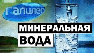 Галилео | Минеральная вода  [Mineral water]