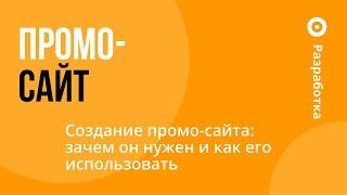 Создание промо-сайта: зачем он нужен и как его использовать