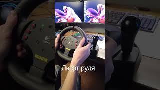 logitech momo racing 900° | люфт руля | стопора #logitech #simracing