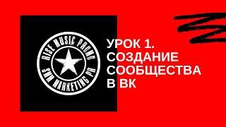 Создание сообщества / группы / паблика ВКонтакте. Урок 1 (2020)