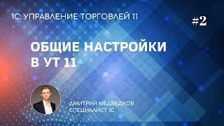 Урок 2. Общие настройки, параметры предприятия в УТ 11