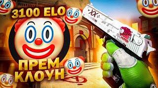 ЧУДОВИЩЕ 3.100 ELO СКАЗАЛ ЧТО КУПИТ 4 МОИ ЖИЗНИ ( CS:GO )