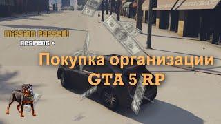 Покупка организации в GTA 5 RP Пошаговая инструкция !