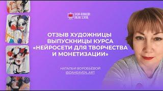 Отзыв Натальи Воровьевой о курсе Нейросети для творчества и монетизации