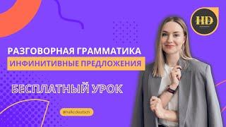 Инфинитивные предложения. Бесплатный урок от Hallo Deutsch