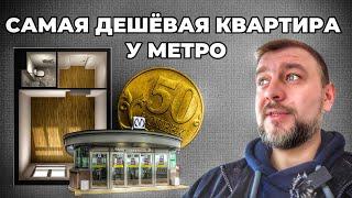 Купил квартиру за копейки: как выглядит самый дешевый ЖК рядом с метро?!