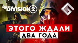 TOM CLANCY’S THE DIVISION 2 — ОБНОВЛЕНИЕ, КОТОРОГО ЖДАЛИ ДВА ГОДА