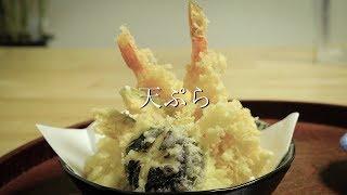 2-17. 덴뿌라 : Tempura : 天ぷら[4k]