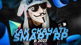  КАК СКАЧАТЬ SMART RP В 2023 • СМАРТ РП