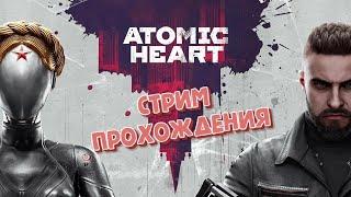 ATOMIC HEART Прохождение Стрим #2 #atomicheart #стрим #ps5 #didkuls