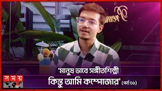 কনটেন্ট ক্রিয়েটরদের যারা টিকটকার বলে তারা মূর্খ: হাসান | Hasan Shams Iqbal | Music Composer | Singer