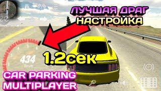 ЛУЧШАЯ ДРАГ НАСТРОЙКА БЕЗ ПРОГРАММ НА МУСТАНГ | Car Parking Multiplayer