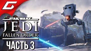 STAR WARS JEDI: Fallen Order  Прохождение #3  ОПАСНОСТИ НА ЗЕФФО