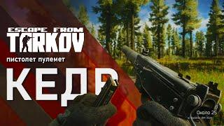 Пистолет пулемет Кедр в игре Escape from Tarkov