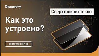 Сверхтонкое стекло | Как это устроено? | Discovery