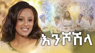 በእንባ የታጀበው እንሾሽላ | ሶሊያና ማይክል | Soliyana Michael | 2024