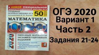 ОГЭ 2020 Математика Подробный Разбор Варианта 1 задани 21-24 2 часть