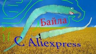 ВАУ))) Мне пришел БАЙЛА с Aliexpress.Или Распаковка посылки с Aliexpress )