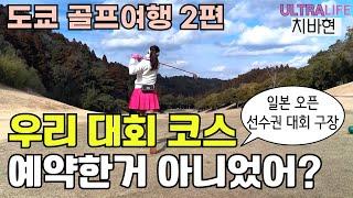 [치바현] 우아하게 브런치 먹고 시작하는 명문 구장! 보소 컨트리클럽 보소코스 #일본골프여행