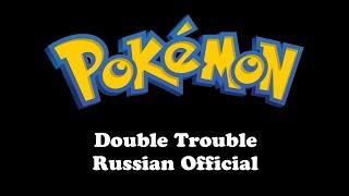 Pokemon | Double Trouble (Russian Official)