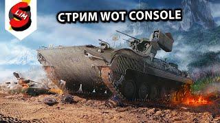 КАТАЮ ПТ И ТЯЖЕЛЫЕ ТАНКИ ТАНКИ WOT CONSOLE World of Tanks Console PS5 XBOX