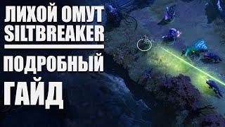 ЛИХОЙ ОМУТ SILTBREAKER ПОДРОБНЫЙ ГАЙД DOTA 2