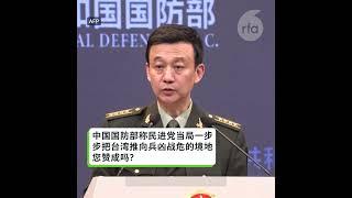 【美拟对台军援 中国国防部发狠话】
