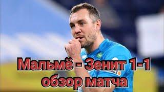 Мальмё - Зенит 1-1 обзор матча | Мальме Зенит лига чемпионов голы