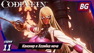 Code Vein  Прохождение №11  Канонир и Хозяйка меча