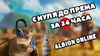 С 0 до према за 24 часа. Рыбалка во мгле. Aibion online. #albiononline