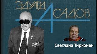 Эдуард Асадов. О творчестве поэта рассказывает Светлана Тиркконен.